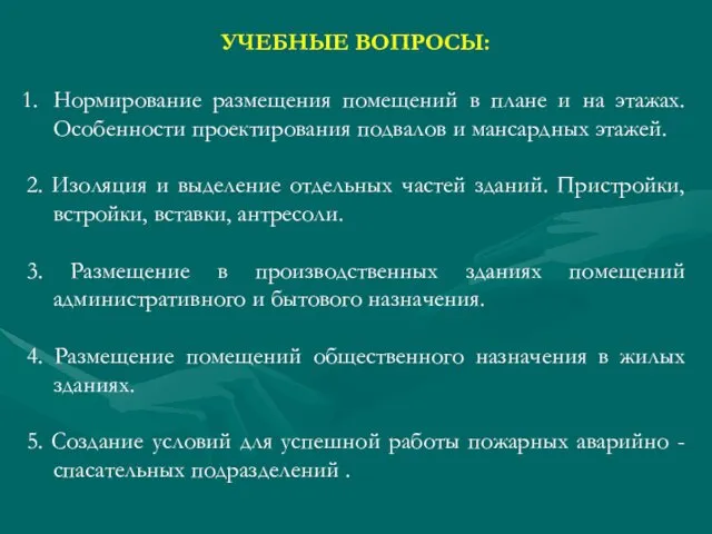 УЧЕБНЫЕ ВОПРОСЫ: Нормирование размещения помещений в плане и на этажах.