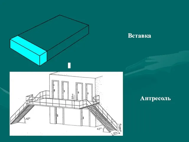 Вставка Антресоль