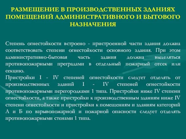 РАЗМЕЩЕНИЕ В ПРОИЗВОДСТВЕННЫХ ЗДАНИЯХ ПОМЕЩЕНИЙ АДМИНИСТРАТИВНОГО И БЫТОВОГО НАЗНАЧЕНИЯ Степень