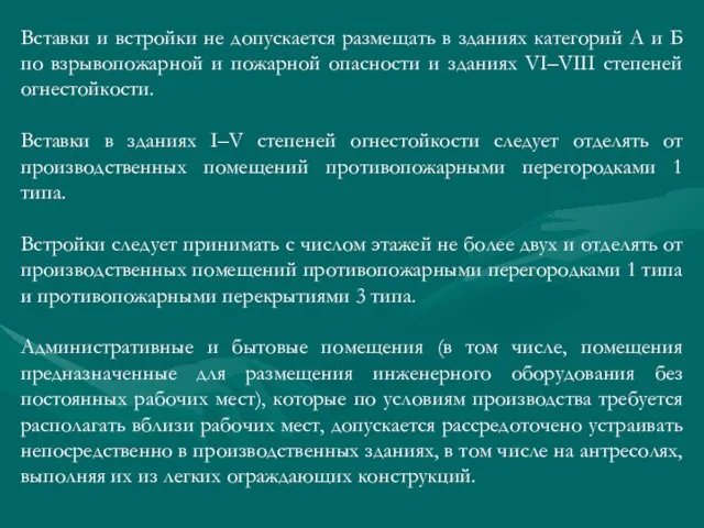 Вставки и встройки не допускается размещать в зданиях категорий А