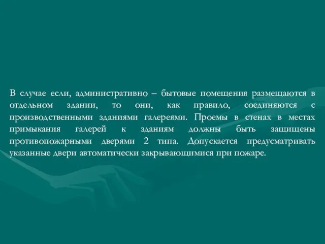 В случае если, административно – бытовые помещения размещаются в отдельном