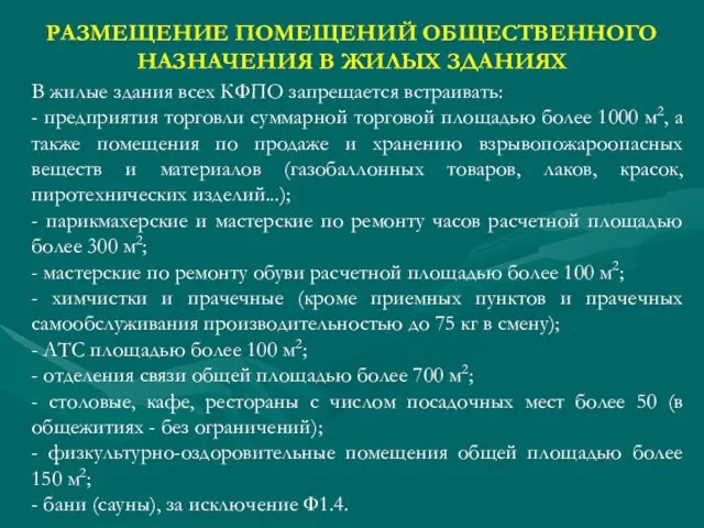 РАЗМЕЩЕНИЕ ПОМЕЩЕНИЙ ОБЩЕСТВЕННОГО НАЗНАЧЕНИЯ В ЖИЛЫХ ЗДАНИЯХ В жилые здания