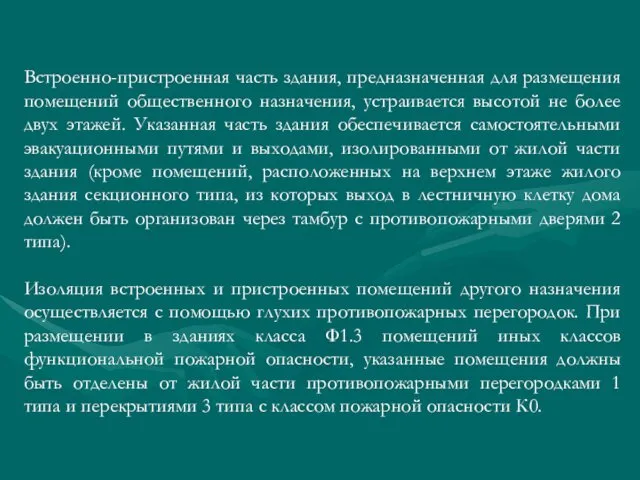 Встроенно-пристроенная часть здания, предназначенная для размещения помещений общественного назначения, устраивается