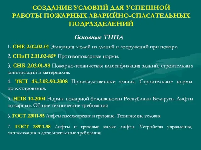 СОЗДАНИЕ УСЛОВИЙ ДЛЯ УСПЕШНОЙ РАБОТЫ ПОЖАРНЫХ АВАРИЙНО-СПАСАТЕЛЬНЫХ ПОДРАЗДЕЛЕНИЙ Основные ТНПА