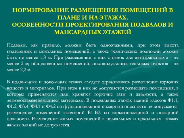 НОРМИРОВАНИЕ РАЗМЕЩЕНИЯ ПОМЕЩЕНИЙ В ПЛАНЕ И НА ЭТАЖАХ. ОСОБЕННОСТИ ПРОЕКТИРОВАНИЯ