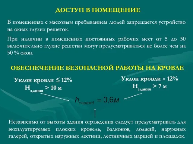 ДОСТУП В ПОМЕЩЕНИЕ В помещениях с массовым пребыванием людей запрещается