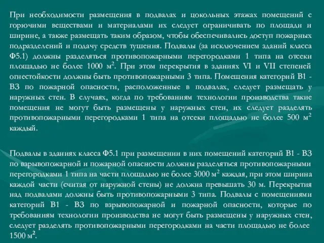 При необходимости размещения в подвалах и цокольных этажах помещений с