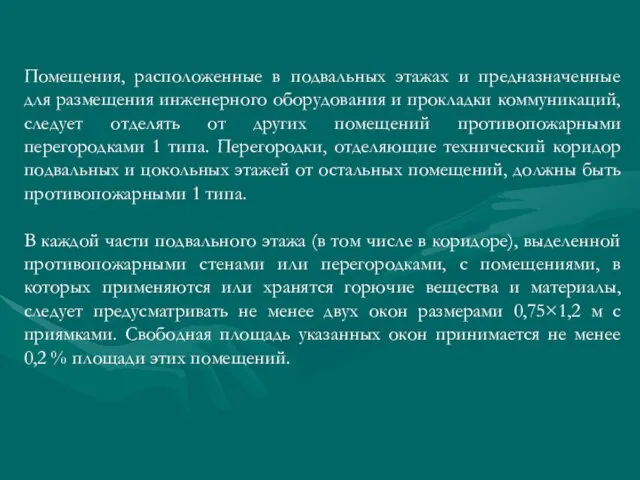 Помещения, расположенные в подвальных этажах и предназначенные для размещения инженерного