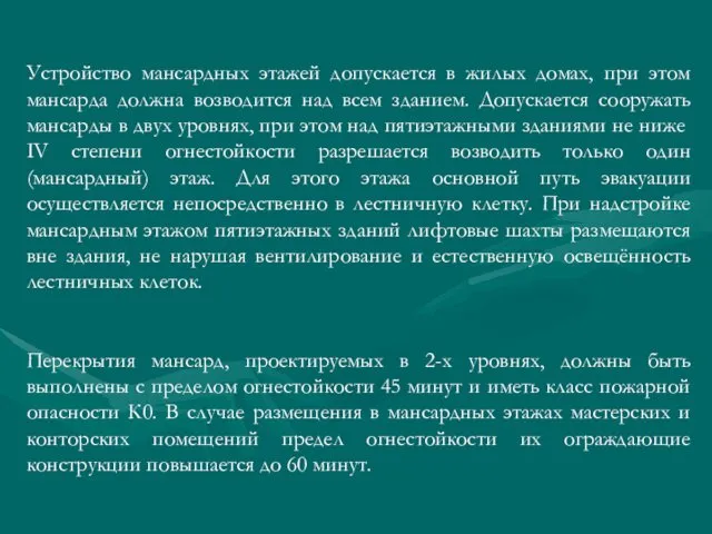 Устройство мансардных этажей допускается в жилых домах, при этом мансарда