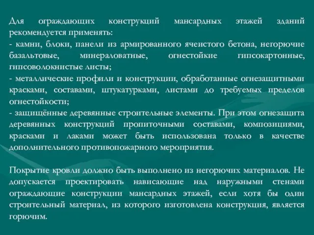 Для ограждающих конструкций мансардных этажей зданий рекомендуется применять: - камни,