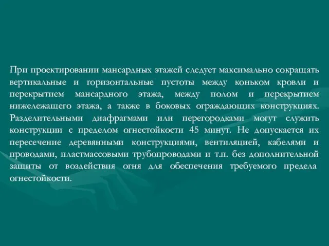 При проектировании мансардных этажей следует максимально сокращать вертикальные и горизонтальные