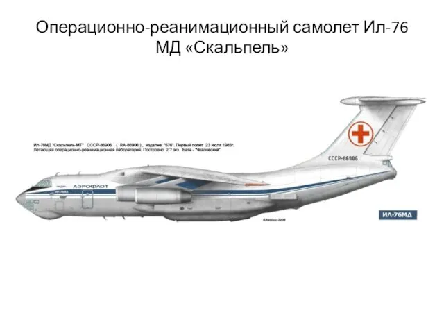Операционно-реанимационный самолет Ил-76 МД «Скальпель»