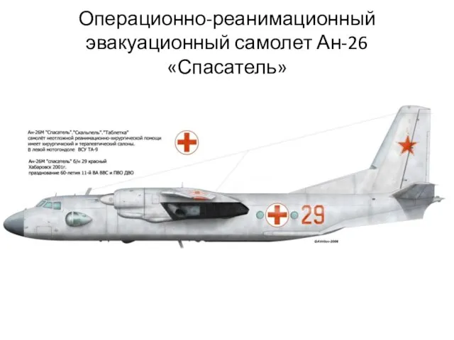 Операционно-реанимационный эвакуационный самолет Ан-26 «Спасатель»