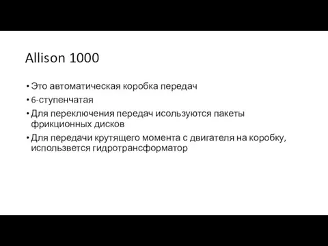 Allison 1000 Это автоматическая коробка передач 6-ступенчатая Для переключения передач