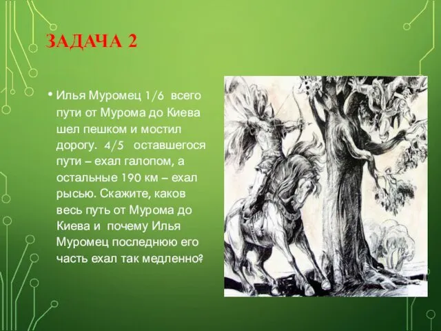 ЗАДАЧА 2 Илья Муромец 1/6 всего пути от Мурома до