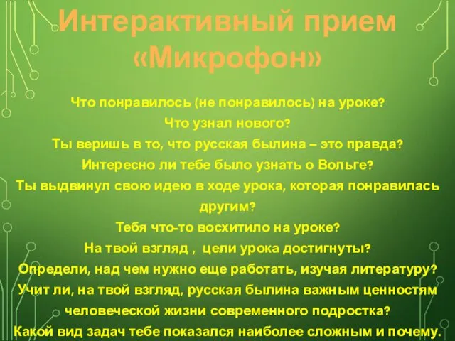 Интерактивный прием «Микрофон» Что понравилось (не понравилось) на уроке? Что