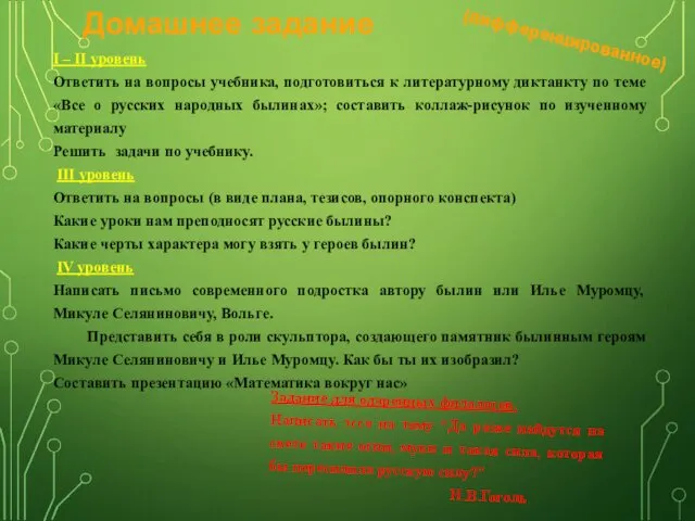 Домашнее задание I – II уровень Ответить на вопросы учебника,