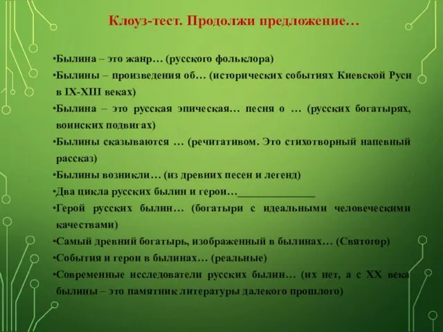 Клоуз-тест. Продолжи предложение… Былина – это жанр… (русского фольклора) Былины