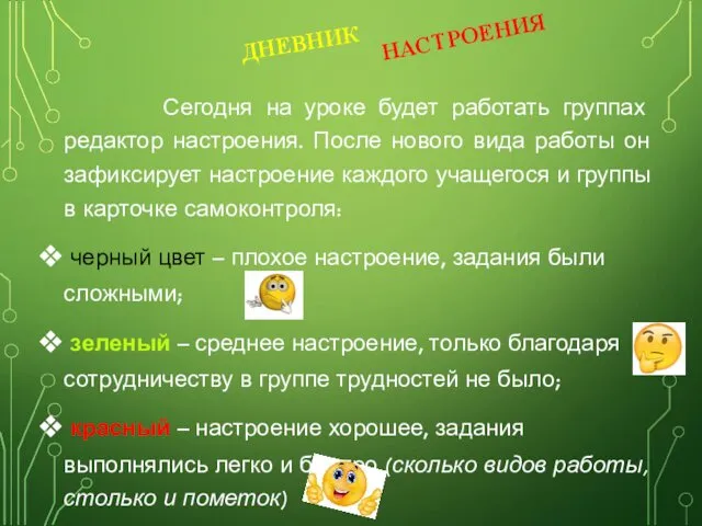 Сегодня на уроке будет работать группах редактор настроения. После нового