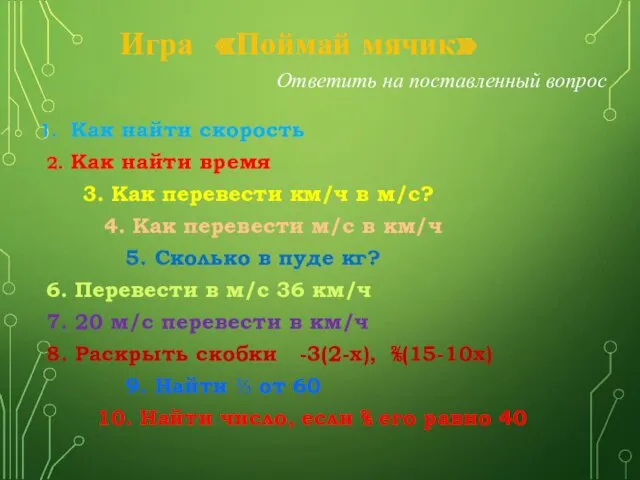 Как найти скорость 2. Как найти время 3. Как перевести