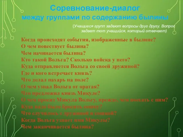 Когда происходят события, изображенные в былине? О чем повествует былина?