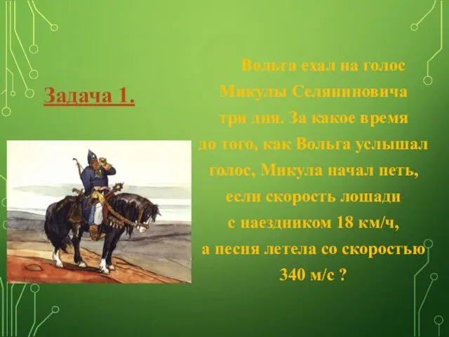 Вольга ехал на голос Микулы Селяниновича три дня. За какое