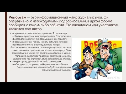 Репортаж — это информационный жанр журналистики. Он оперативно, с необходимыми подробностями, в яркой