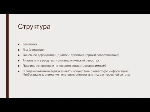 Структура Заголовок Лид (введение) Основное ядро (детали, диалоги, действия, герои и повествование) Анализ