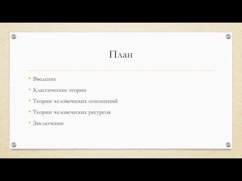 План Введение Классические теории Теории человеческих отношений Теории человеческих ресурсов Заключение