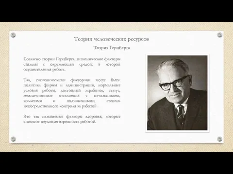 Теории человеческих ресурсов Теория Герцберга Согласно теории Герцберга, гигиенические факторы