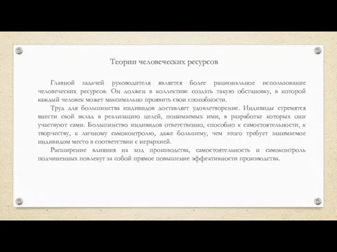 Главной задачей руководителя является более рациональное использование человеческих ресурсов. Он