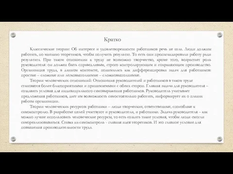 Классические теории: Об интересе и удовлетворенности работников речь не шла.