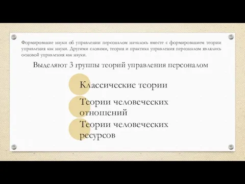 Формирование науки об управлении персоналом началось вместе с формированием теории