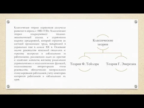 Классические теории управления получили развитие в период с 1880-1930г. Классические