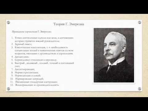 Теория Г. Эмерсона Принципы управления Г. Эмерсона: Точно поставленные идеалы