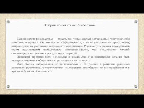 Теории человеческих отношений Главная задача руководителя — сделать так, чтобы