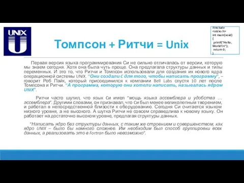 Томпсон + Ритчи = Unix Первая версия языка программирования Си