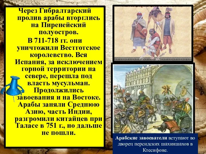 Через Гибралтарский пролив арабы вторглись на Пиренейский полуостров. В 711-718