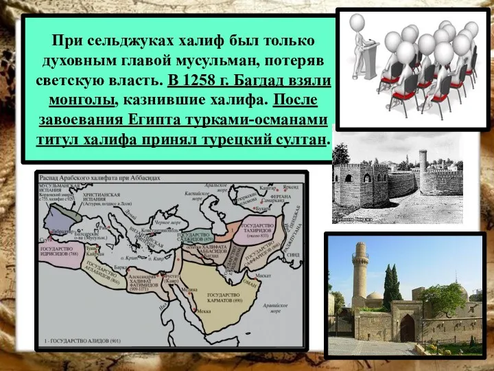 При сельджуках халиф был только духовным главой мусульман, потеряв светскую