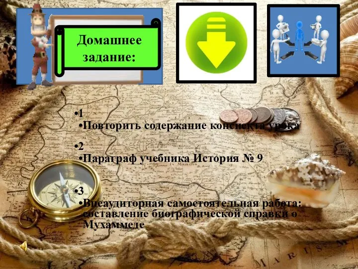 1 Повторить содержание конспекта урока 2 Параграф учебника История №