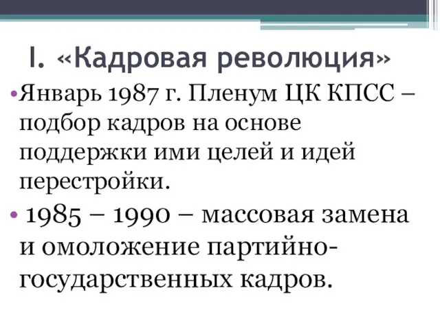 I. «Кадровая революция» Январь 1987 г. Пленум ЦК КПСС –