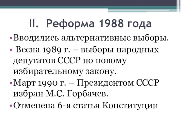 II. Реформа 1988 года Вводились альтернативные выборы. Весна 1989 г.