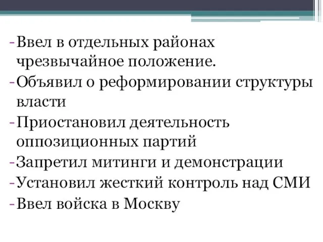 Ввел в отдельных районах чрезвычайное положение. Объявил о реформировании структуры