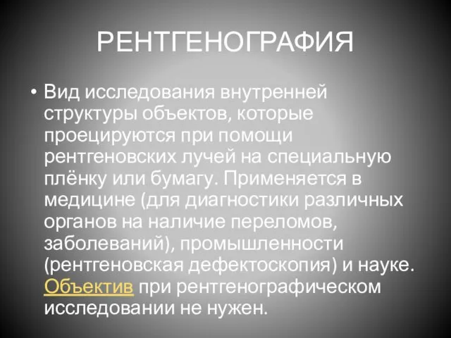 РЕНТГЕНОГРАФИЯ Вид исследования внутренней структуры объектов, которые проецируются при помощи