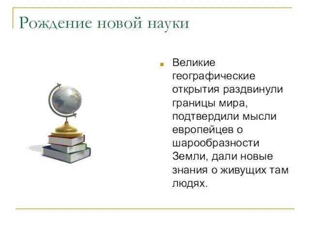 Рождение новой науки Великие географические открытия раздвинули границы мира, подтвердили