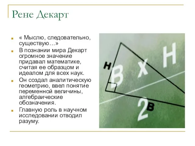 Рене Декарт « Мыслю, следовательно, существую…» В познании мира Декарт