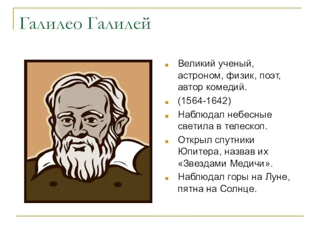 Галилео Галилей Великий ученый, астроном, физик, поэт, автор комедий. (1564-1642)