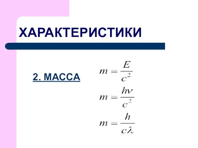 ХАРАКТЕРИСТИКИ 2. МАССА