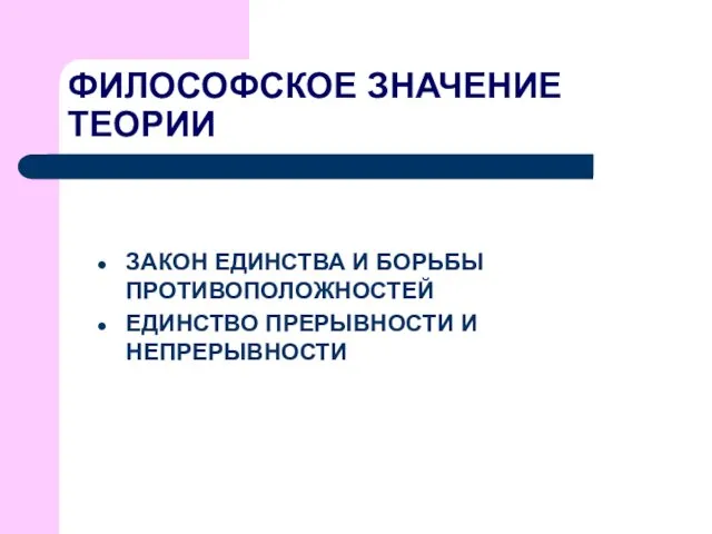 ФИЛОСОФСКОЕ ЗНАЧЕНИЕ ТЕОРИИ ЗАКОН ЕДИНСТВА И БОРЬБЫ ПРОТИВОПОЛОЖНОСТЕЙ ЕДИНСТВО ПРЕРЫВНОСТИ И НЕПРЕРЫВНОСТИ