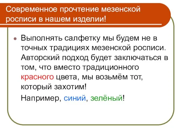 Современное прочтение мезенской росписи в нашем изделии! Выполнять салфетку мы будем не в